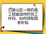 石景山区一级机电工程建造师好找工作吗，如何领取国家补贴