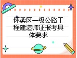 怀柔区一级公路工程建造师证报考具体要求