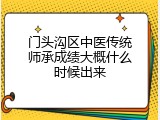 门头沟区中医传统师承成绩大概什么时候出来