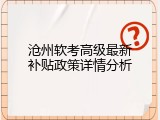 沧州软考高级最新补贴政策详情分析