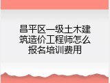 昌平区一级土木建筑造价工程师怎么报名培训费用