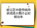 顺义区中医传统师承成绩大概什么时候出来