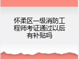 怀柔区一级消防工程师考证通过以后有补贴吗