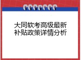 大同软考高级最新补贴政策详情分析