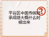 平谷区中医传统师承成绩大概什么时候出来