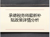 承德税务师最新补贴政策详情分析