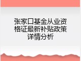 张家口基金从业资格证最新补贴政策详情分析