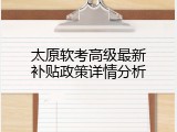 太原软考高级最新补贴政策详情分析