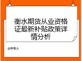 衡水期货从业资格证最新补贴政策详情分析