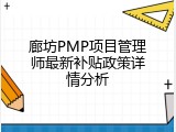 廊坊PMP项目管理师最新补贴政策详情分析