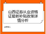 山西证券从业资格证最新补贴政策详情分析