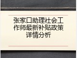 张家口助理社会工作师最新补贴政策详情分析