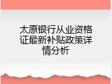 太原银行从业资格证最新补贴政策详情分析