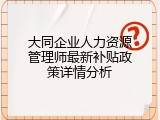 大同企业人力资源管理师最新补贴政策详情分析