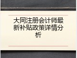 大同注册会计师最新补贴政策详情分析