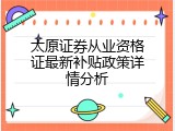 太原证券从业资格证最新补贴政策详情分析