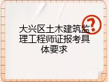 大兴区土木建筑监理工程师证报考具体要求