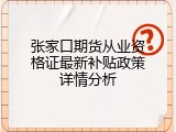 张家口期货从业资格证最新补贴政策详情分析