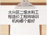 大兴区二级水利工程造价工程师培训机构哪个最好