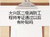 大兴区二级消防工程师考证通过以后有补贴吗