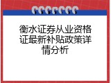 衡水证券从业资格证最新补贴政策详情分析