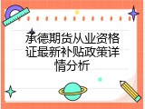 承德期货从业资格证最新补贴政策详情分析
