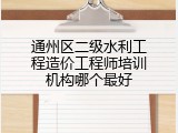 通州区二级水利工程造价工程师培训机构哪个最好