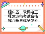延庆区二级机电工程建造师考试合格线介绍具体多少分