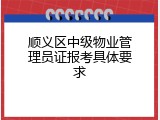 顺义区中级物业管理员证报考具体要求