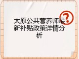 太原公共营养师最新补贴政策详情分析