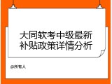 大同软考中级最新补贴政策详情分析