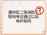 通州区二级消防工程师考证通过以后有补贴吗
