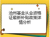 沧州基金从业资格证最新补贴政策详情分析