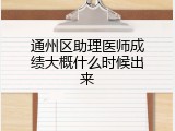 通州区助理医师成绩大概什么时候出来