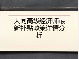 大同高级经济师最新补贴政策详情分析