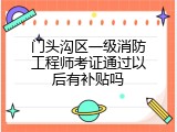 门头沟区一级消防工程师考证通过以后有补贴吗