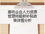廊坊企业人力资源管理师最新补贴政策详情分析