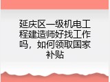 延庆区一级机电工程建造师好找工作吗，如何领取国家补贴