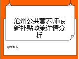 沧州公共营养师最新补贴政策详情分析