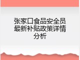 张家口食品安全员最新补贴政策详情分析