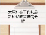 太原社会工作师最新补贴政策详情分析