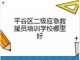 平谷区二级应急救援员培训学校哪里好
