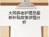 大同养老护理员最新补贴政策详情分析