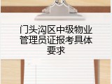 门头沟区中级物业管理员证报考具体要求