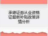 承德证券从业资格证最新补贴政策详情分析
