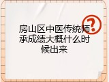 房山区中医传统师承成绩大概什么时候出来