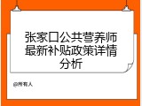 张家口公共营养师最新补贴政策详情分析