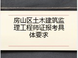 房山区土木建筑监理工程师证报考具体要求