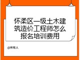 怀柔区一级土木建筑造价工程师怎么报名培训费用