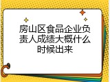 房山区食品企业负责人成绩大概什么时候出来